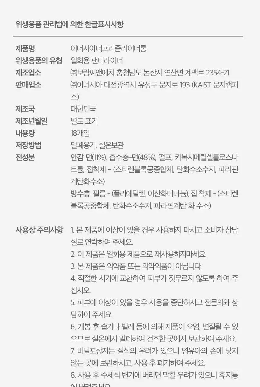 [카이스트박사 PICK] 이너시아 더프리즘 유기농 팬티라이너 2종 택1(18P/ 54P) 상세페이지 32